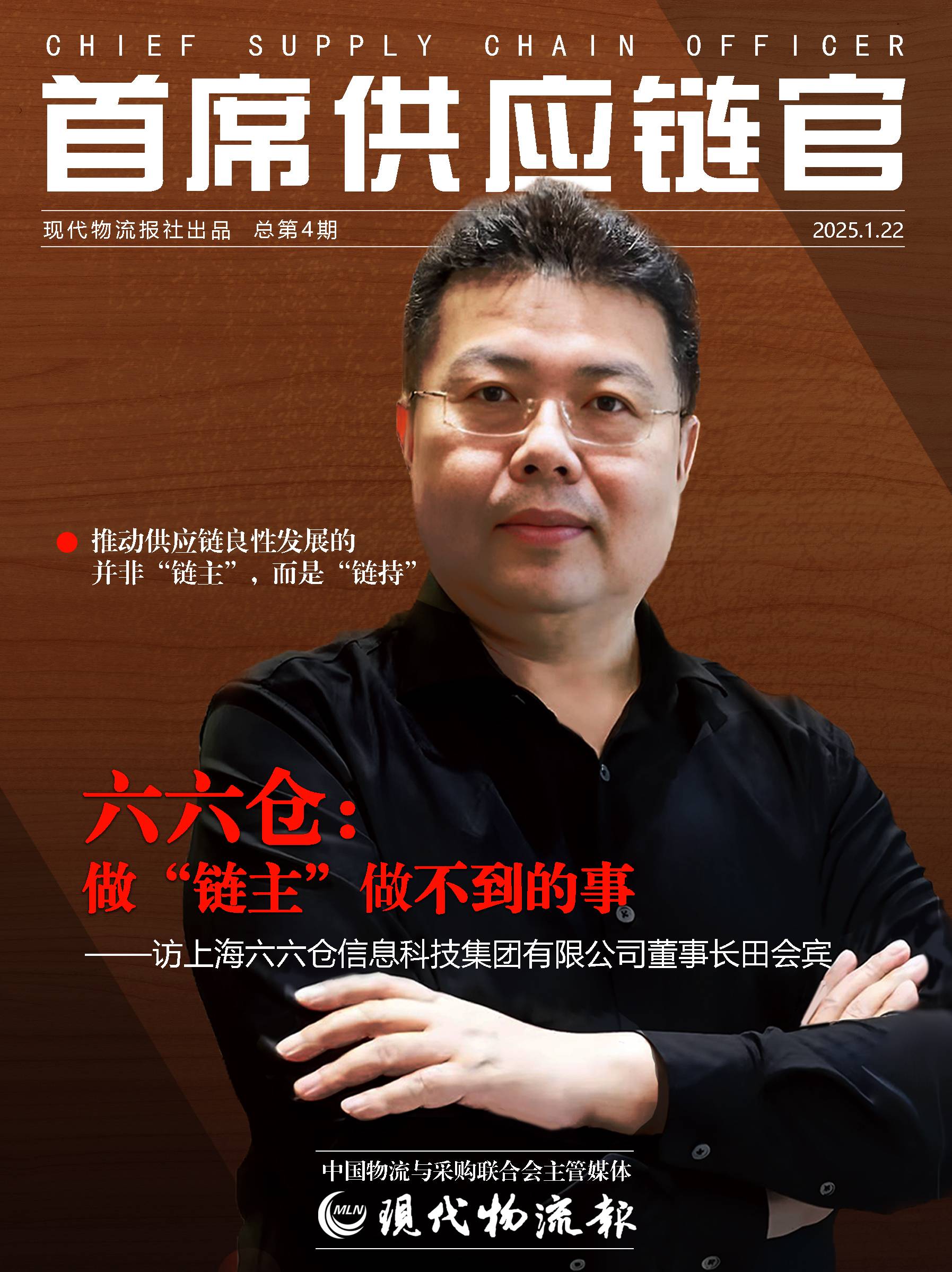 六六仓集团以“链持” 服务赋能大宗商品供应链产业升级！_上海六六仓信息科技集团