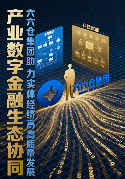 产业数字金融生态协同：多元主体共筑新路径，六六仓集团助力实体经济高质量发展