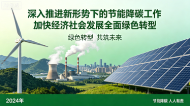 深入推进新形势下的节能降碳工作加快经济社会发展全面绿色转型