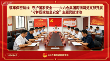 筑牢保密防线 守护国家安全——六六仓集团淘钢网党支部开展“守护国家信息安全”主题党建活动
