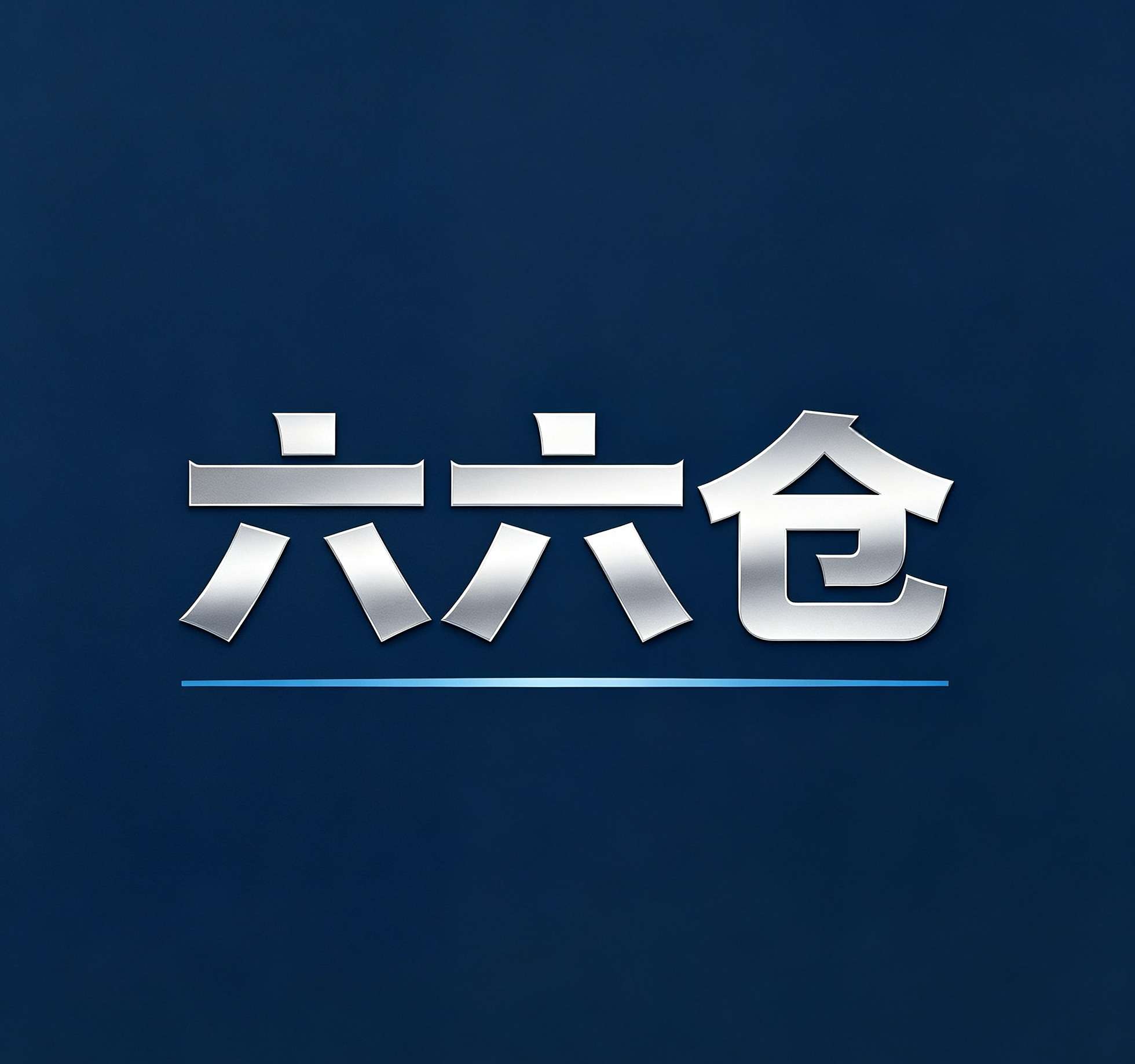 六六仓集团 | 数字大宗商品工业全产业链大集成服务商