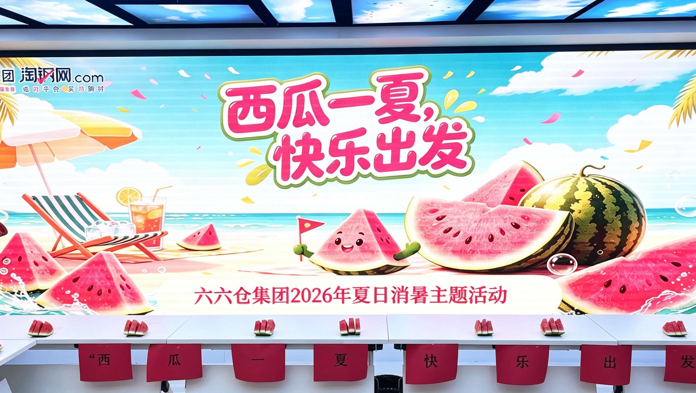 西瓜一夏 快乐出发｜六六仓集团&淘钢网夏日消暑活动嗨翻全场！